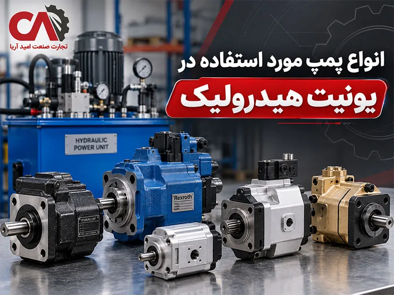 انواع پمپ مورد استفاده در یونیت هیدرولیک