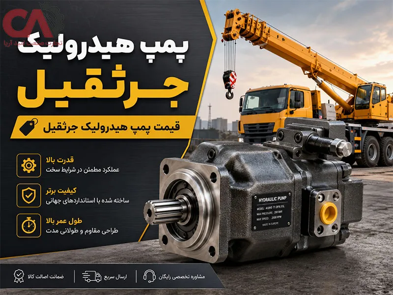 پمپ هیدرولیک جرثقیل