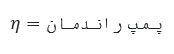 P = فشار در سیستم هیدرولیک