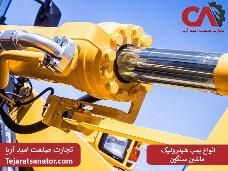 انواع پمپ هیدرولیک ماشین سنگین
