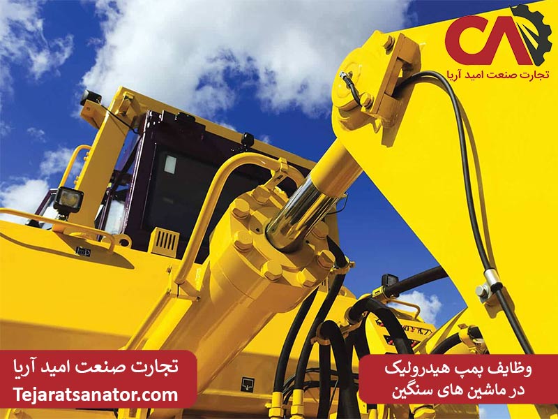  وظایف پمپ هیدرولیک در ماشین‌ های سنگین