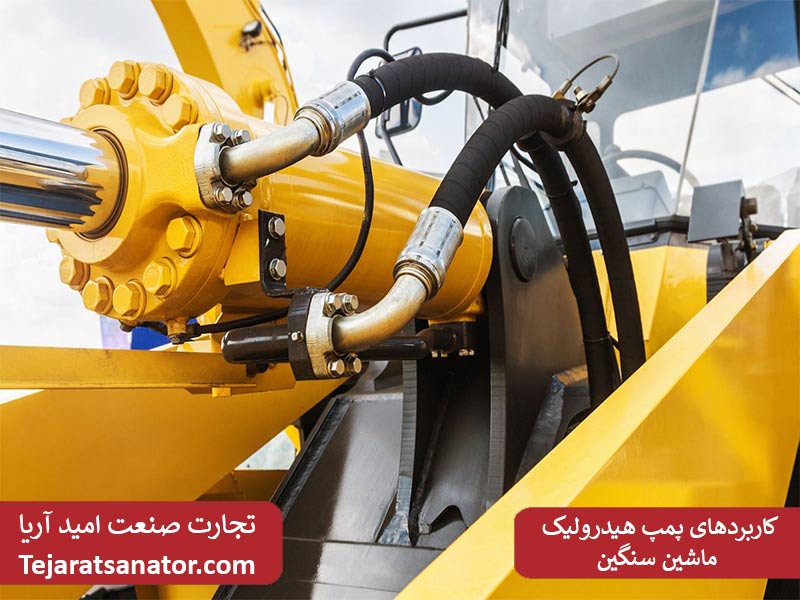 کاربردهای پمپ هیدرولیک ماشین سنگین