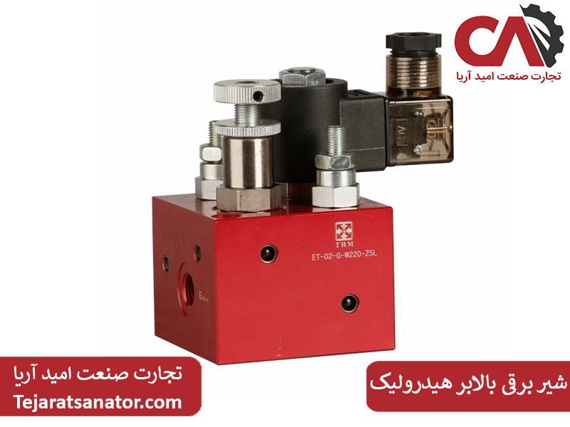 شیر برقی بالابر هیدرولیک
