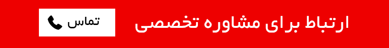 تماس با شرکت تجارت صنعت امید آریا
