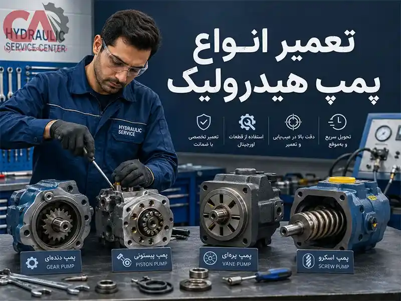 تعمیر انواع پمپ هیدرولیک