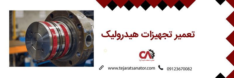 تعمیر تجهیزات هیدرولیک در شرکت تجارت صنعت امید آریا