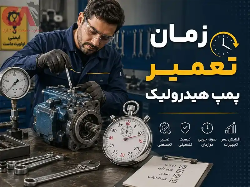 زمان تعمیر پمپ هیدرولیک