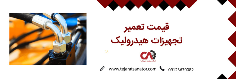 هزینه تعمیر تجهیرات هیدرولیک
