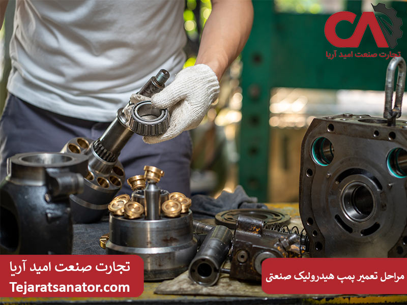 مراحل تعمیر پمپ هیدرولیک صنعتی