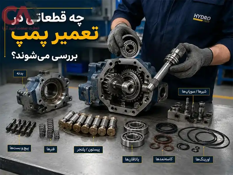 چه قطعاتی در تعمیر پمپ بررسی میشوند؟