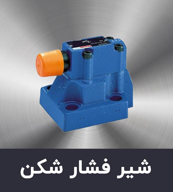 شیر فشار شکن