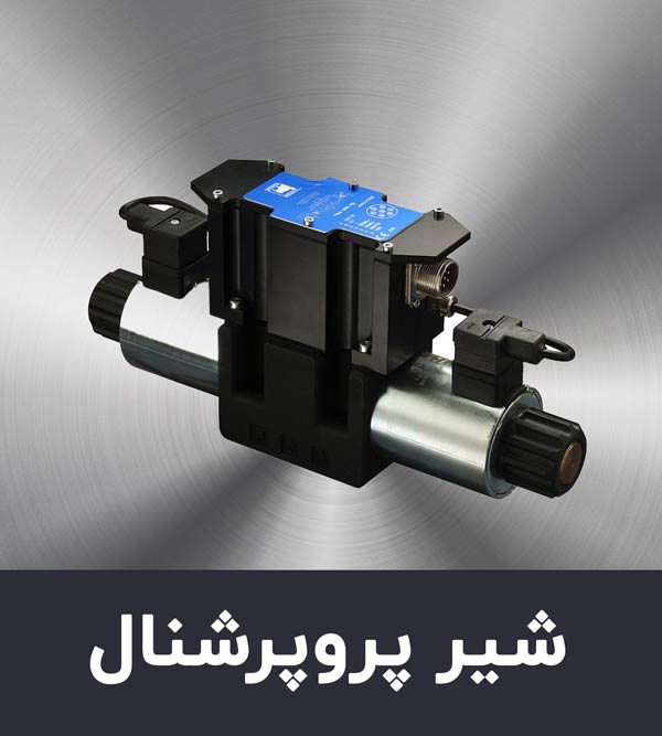 شیر پروپرشنال