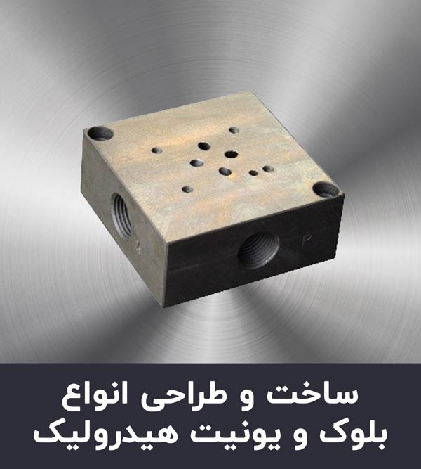 ساخت و طراحی انواع بلوک و یونیت هیدرولیک