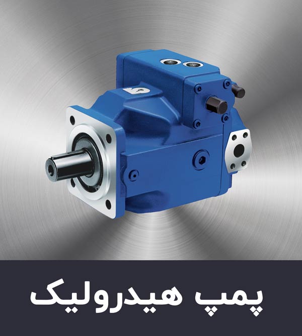 پمپ هیدرویک ص اصلی