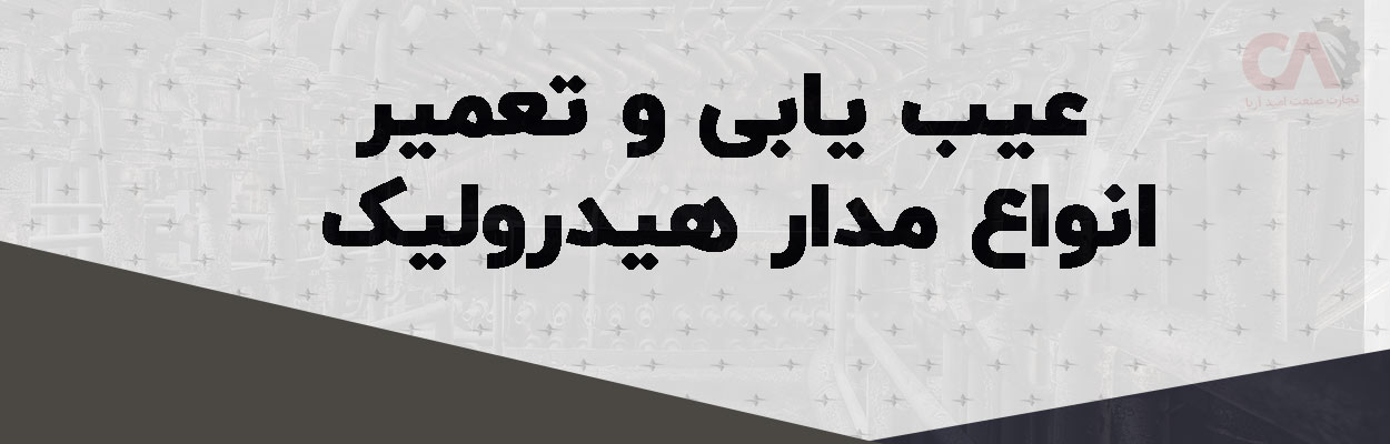 عیب یابی و تعمیر انواع مدار هیدرولیک