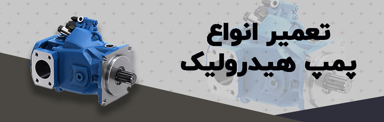 تعمیر انواع پمپ هیدرولیک