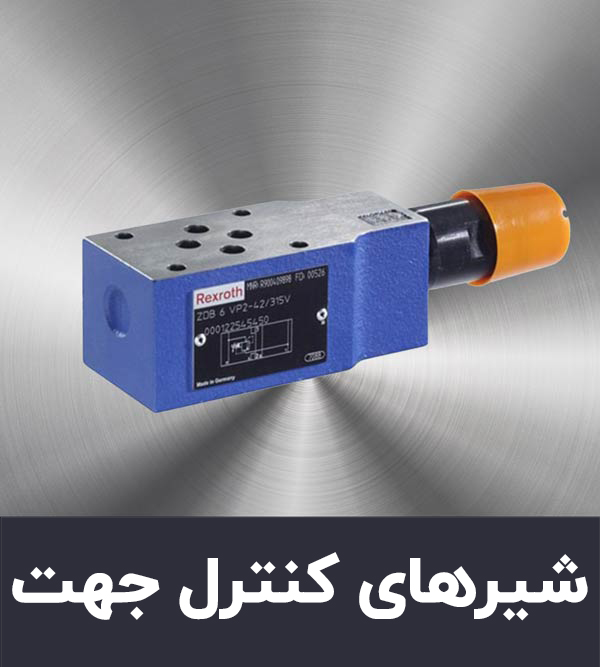 شیر ها کنترل جهت