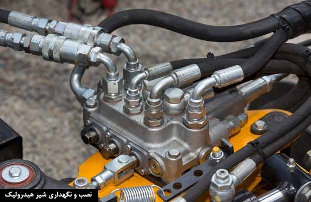 نصب و نگهداری شیر هیدرولیک