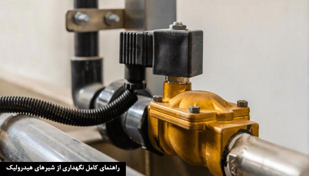 نگهداری شیر هیدرولیک