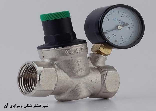 شیر فشار شکن و مزایای آن