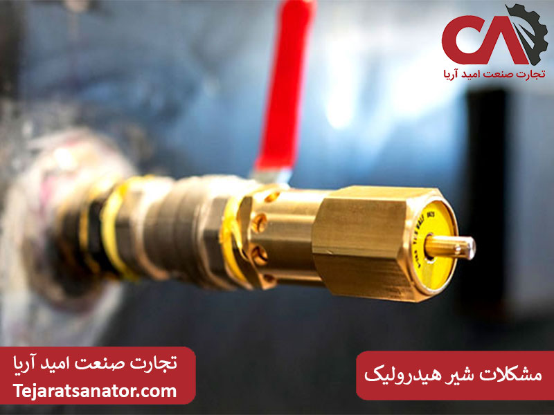 متداول‌ ترین مشکلات شیر هیدرولیک