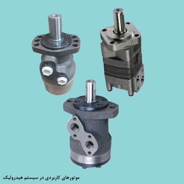 انواع موتور هیدرولیک