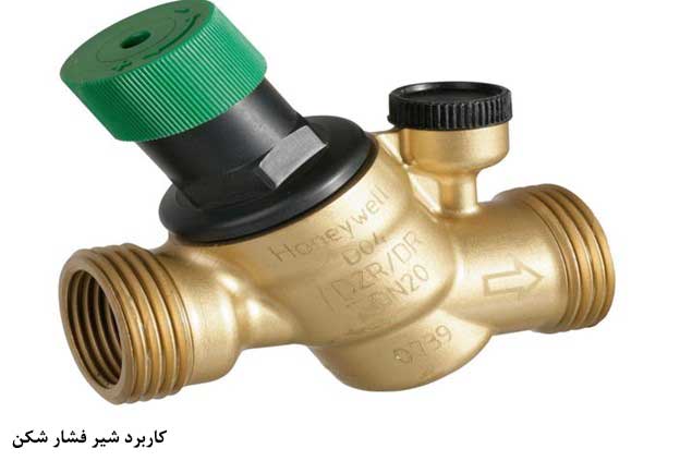 کاربرد شیر فشار شکن