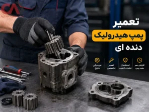 تعمیر پمپ هیدرولیک دنده ای