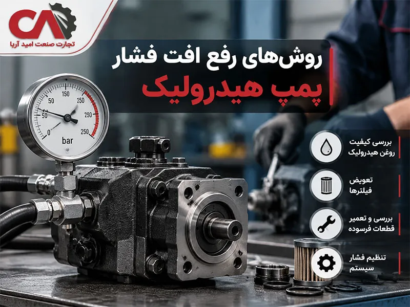 روشهای رفع افت فشار پمپ هیدرولیک