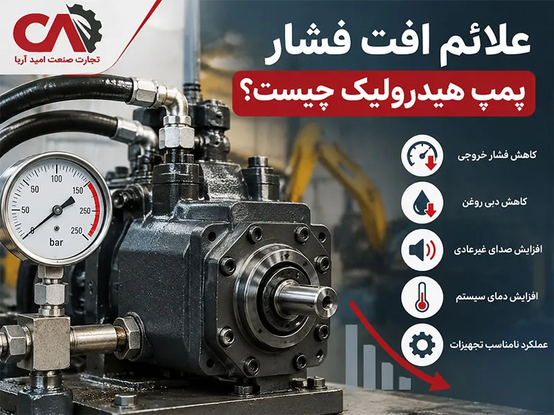 علائم افت فشار پمپ هیدرولیک