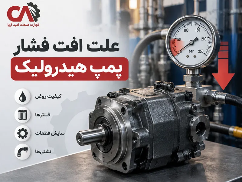 علت افت فشار پمپ هیدرولیک