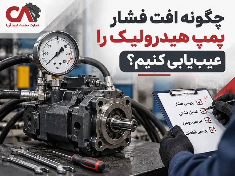 چگونه افت فشار پمپ هیدرولیک را عیب‌یابی کنیم؟