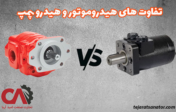 بررسی تفاوت های هیدروموتور و هیدرو پمپ