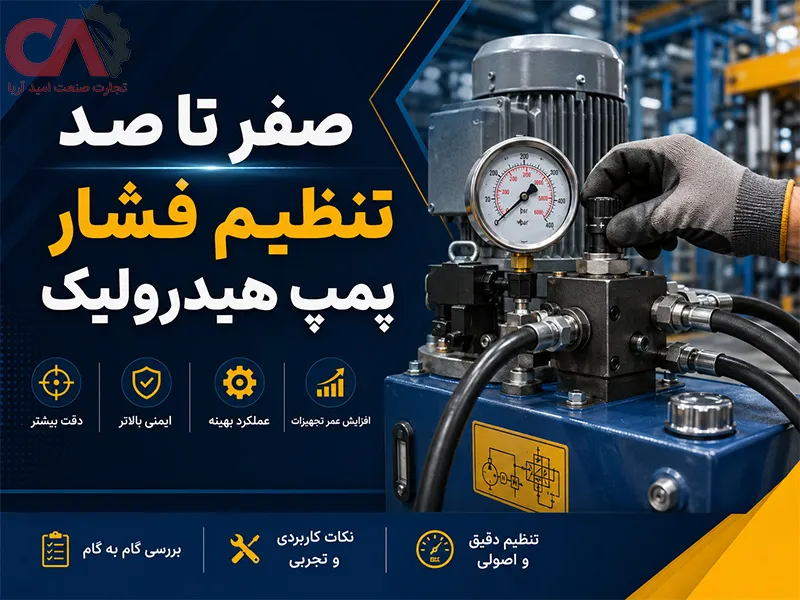 تنظیم فشار پمپ هیدرولیک