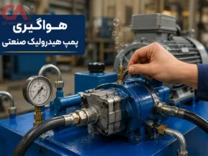 هواگیری پمپ هیدرولیک صنعتی