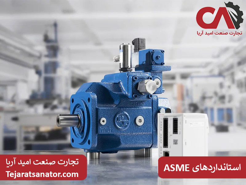 استانداردهای ASME برای پمپ های هیدورلیک