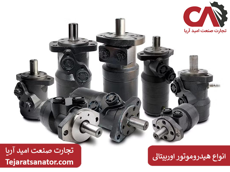انواع هیدروموتور اوربیتالی