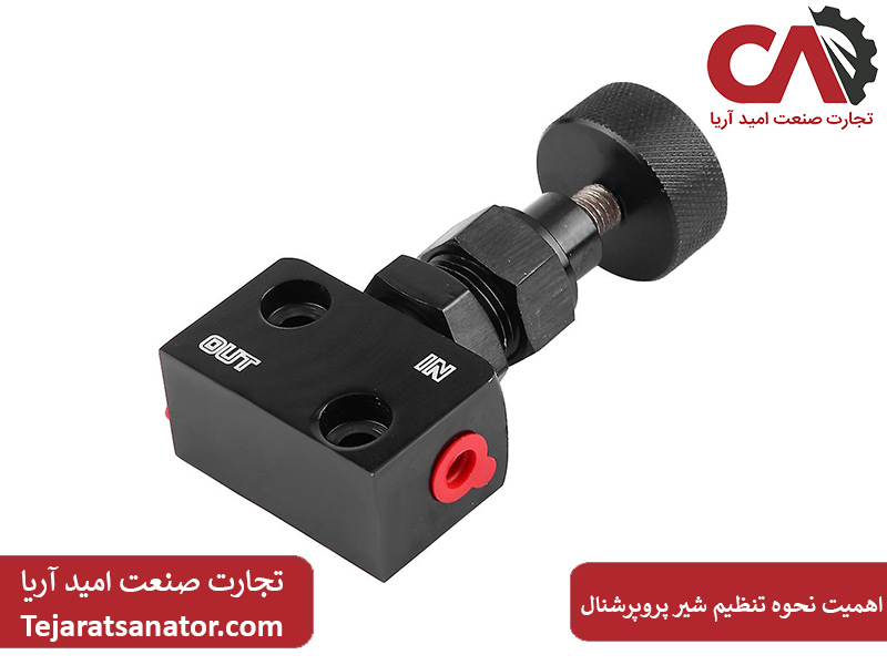 اهمیت نحوه تنظیم شیر پروپرشنال چیست