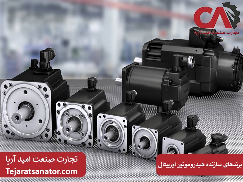 برندهای معتبر سازنده هیدروموتور اوربیتالی