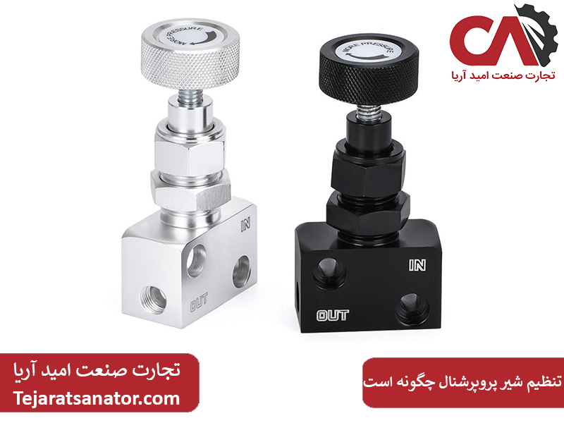 تنظیم شیر پروپرشنال چگونه است