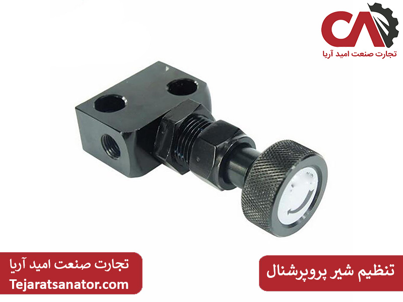 تنظیم شیر پروپرشنال