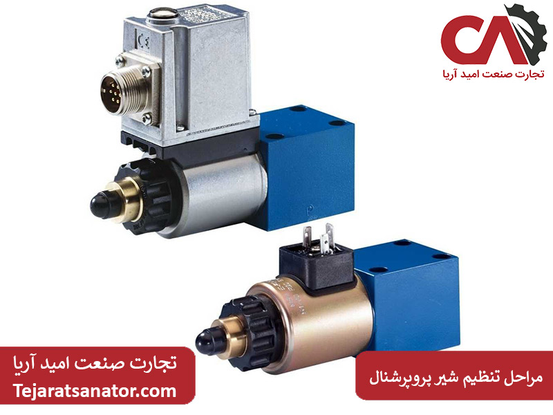 مراحل تنظیم شیر پروپرشنال