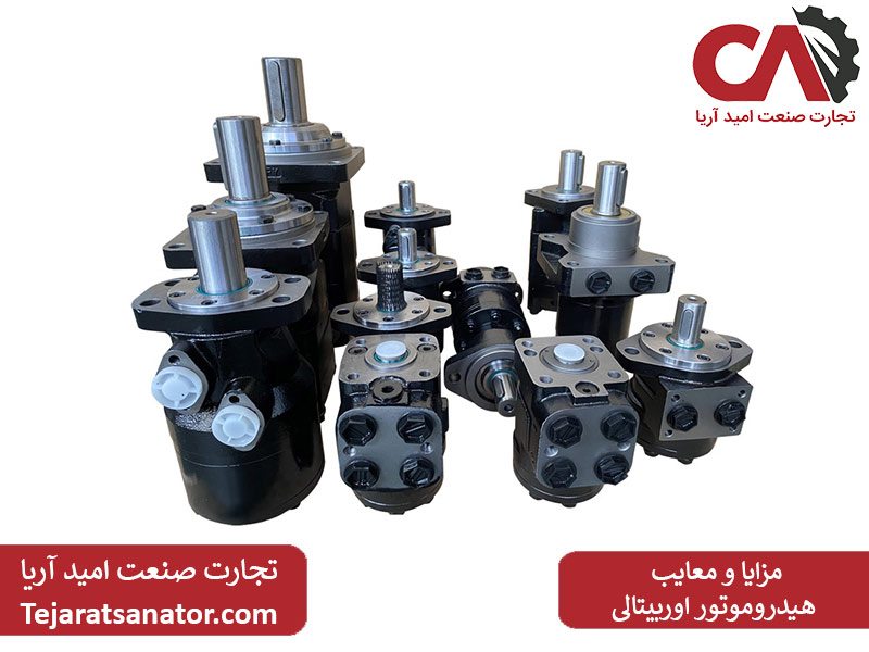 مزایا و معایب هیدروموتور اوربیتالی