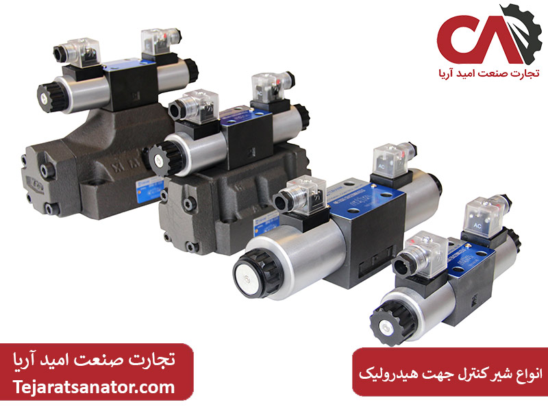 انواع شیر کنترل جهت هیدرولیک