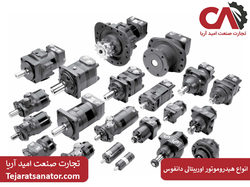 انواع هیدروموتور اوربیتالی دانفوس