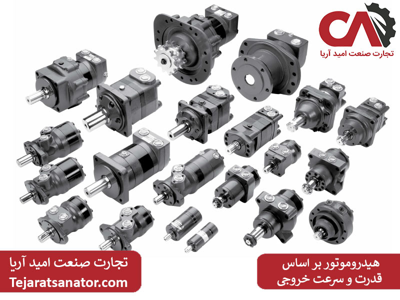 انواع هیدروموتور بر اساس قدرت و سرعت خروجی