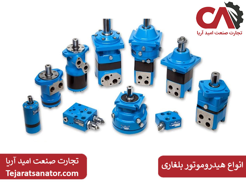 انواع هیدروموتور بلغاری
