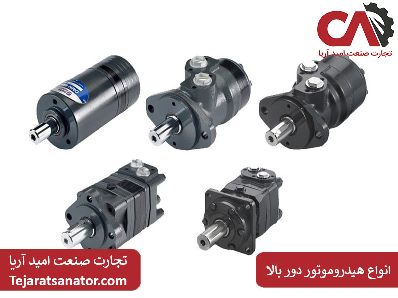 انواع هیدروموتور دور بالا