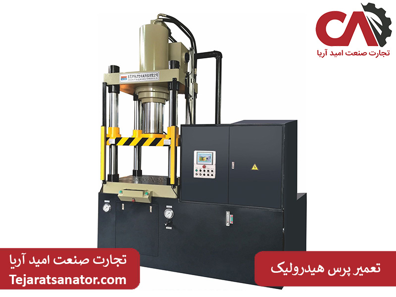 تعمیر پرس هیدرولیک
