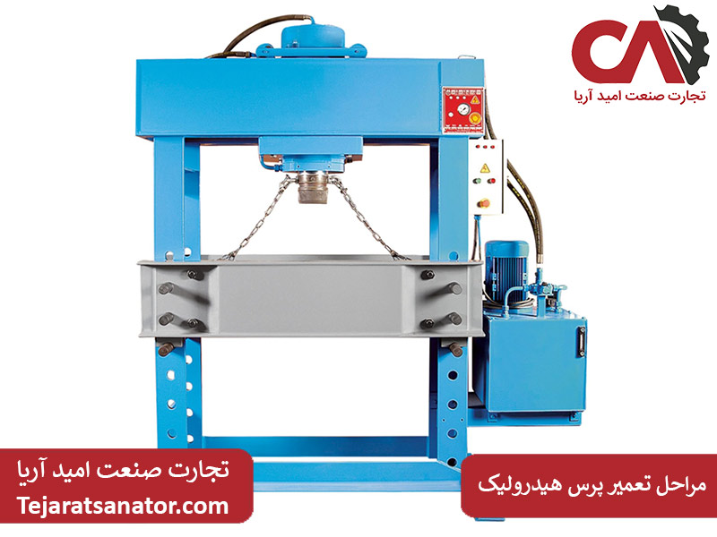مراحل تعمیر پرس هیدرولیک